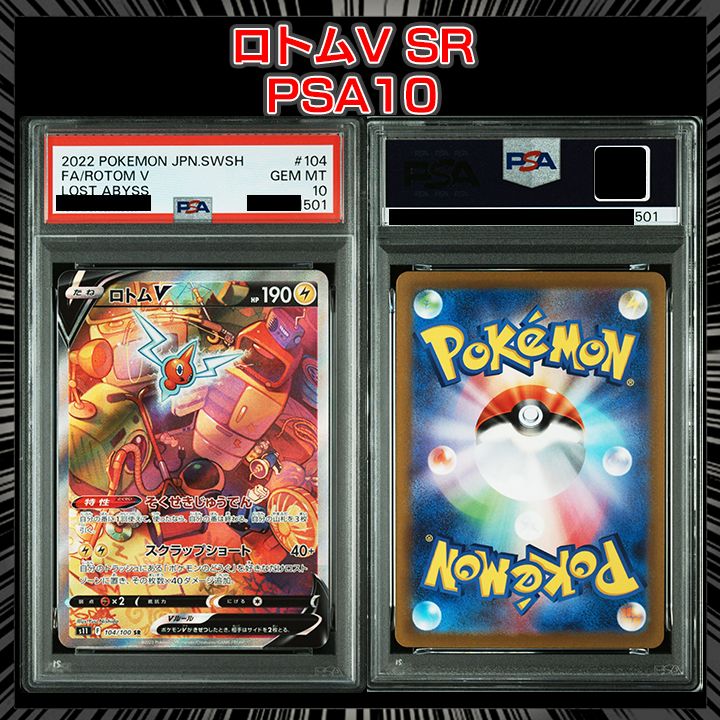 PSA10】『ロトムV SR: SA[S11 104/100]』 - メルカリ