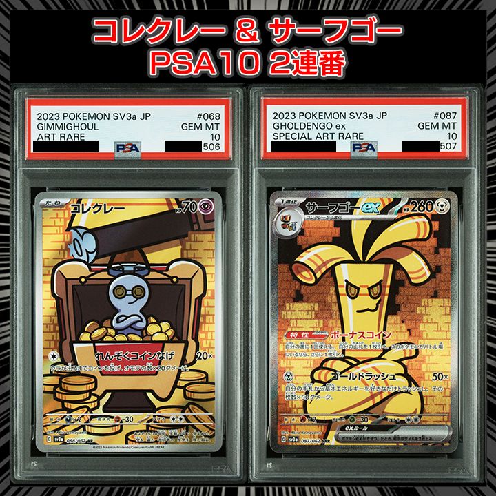 PSA10】『 コレクレー / サーフゴー 進化2連番』 - メルカリ