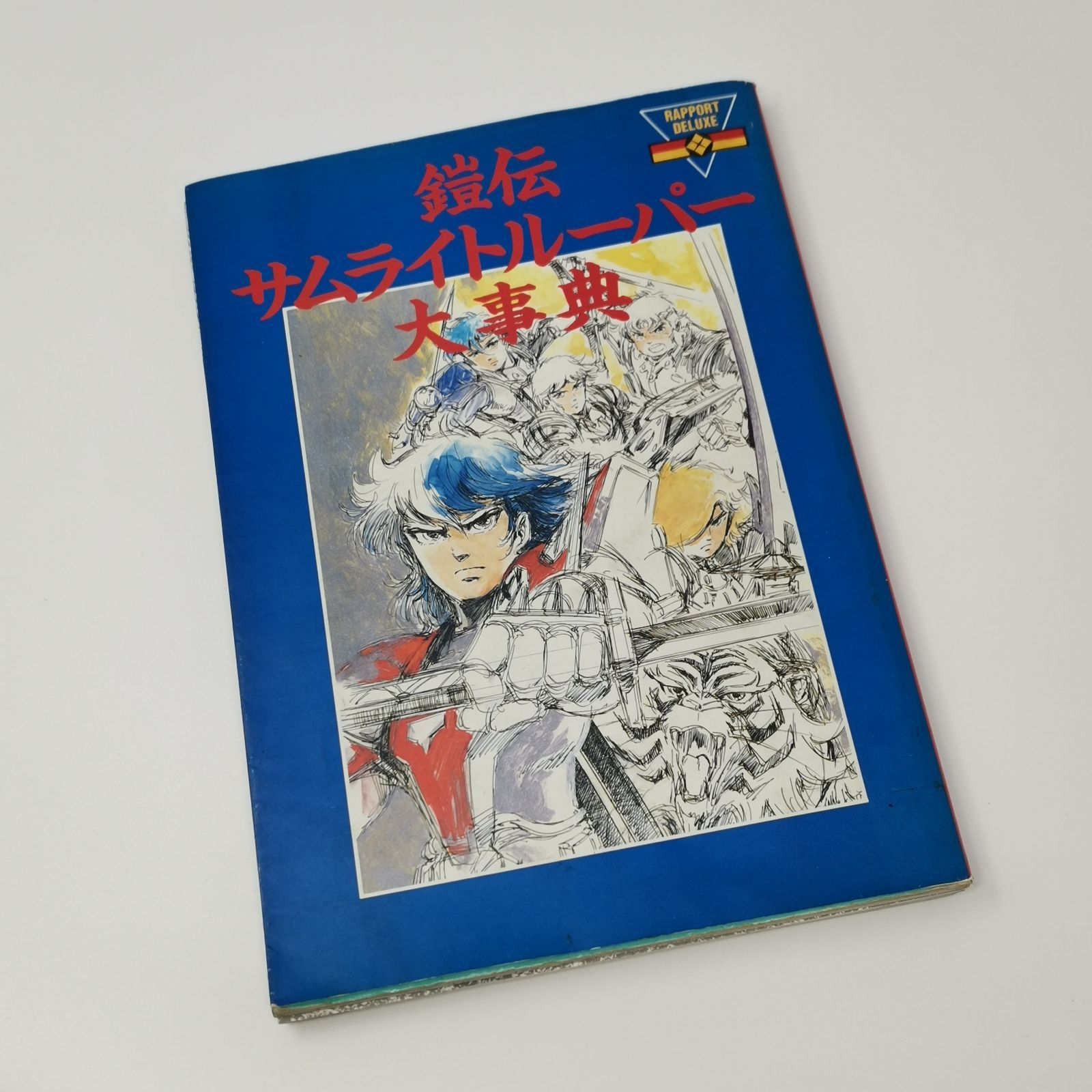 鎧伝　サムライトルーパー大辞典　大日本印刷株式会社　ラポートデラックス　ページ取れあり　中古品　管理番号KKVTRKO446