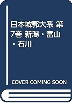 日本城郭大系7 新潟・富山・石川 中古】 日本城郭大系 第7巻 新潟・富山・石川 - Mercari