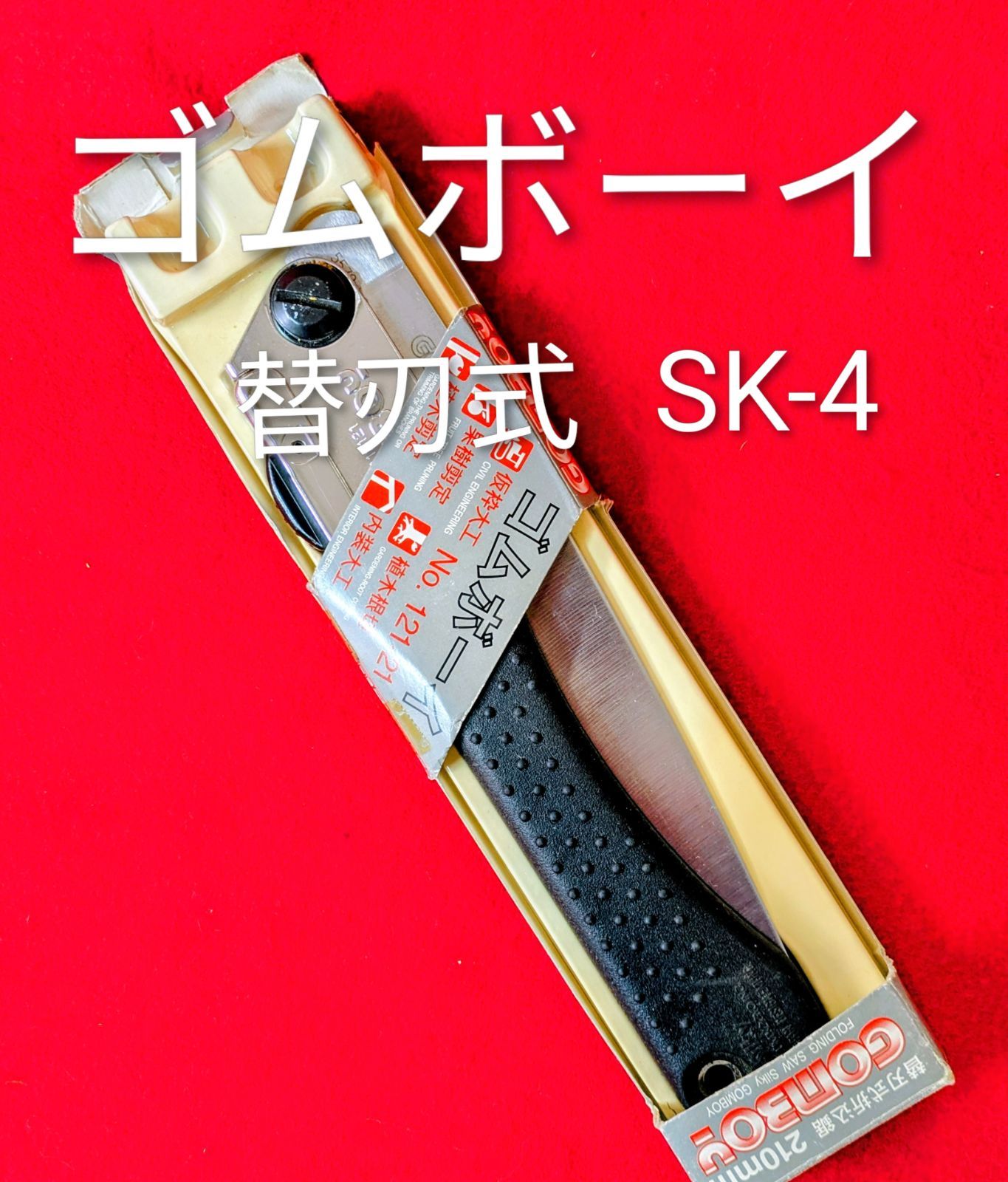 折りたたみ式ノコギリ/シルキーゴムボーイ 替刃式折込鋸 SK-4/silky 