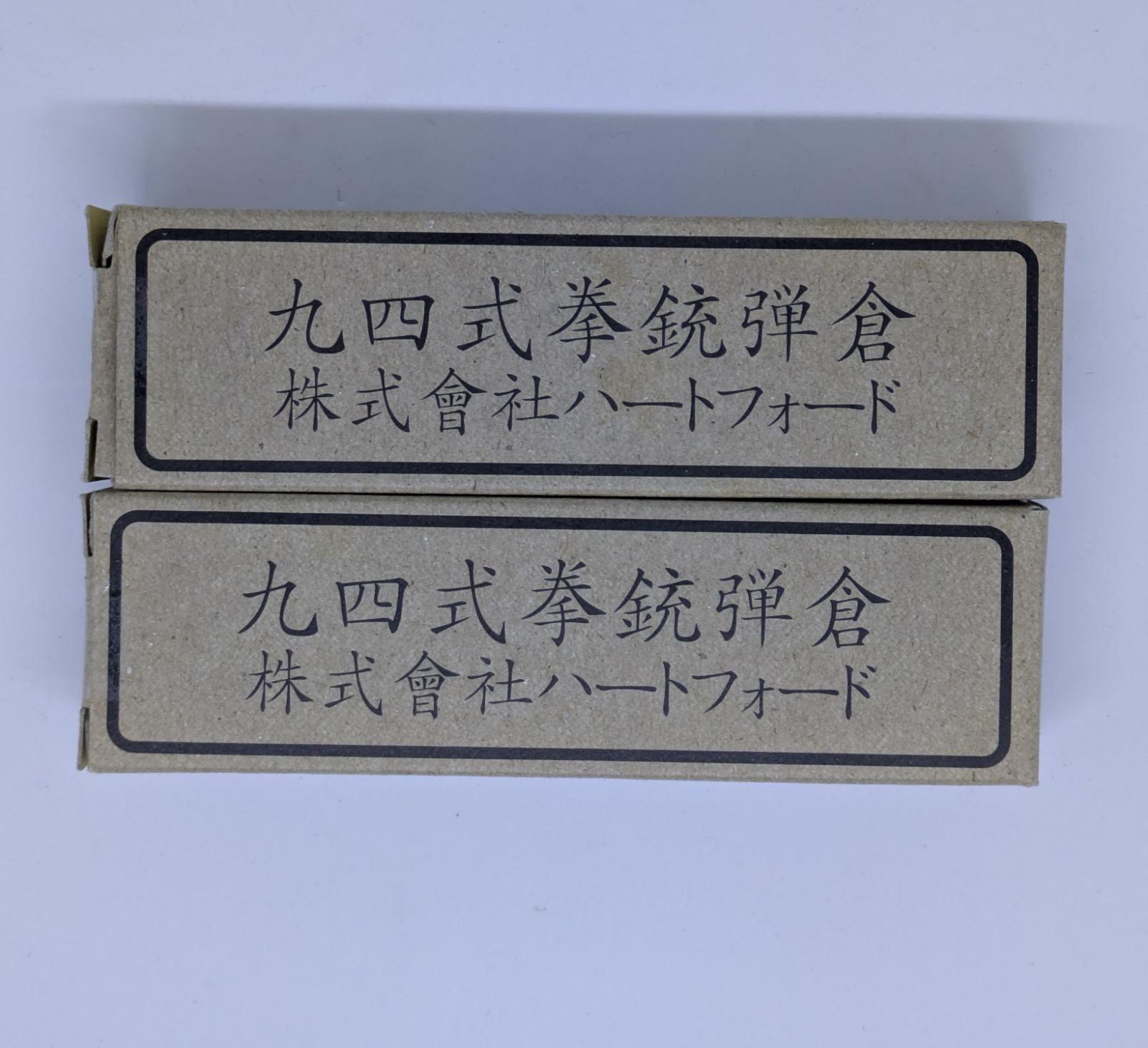ハートフォード 九四式自動拳銃モデルガン用マガジン 2本セット