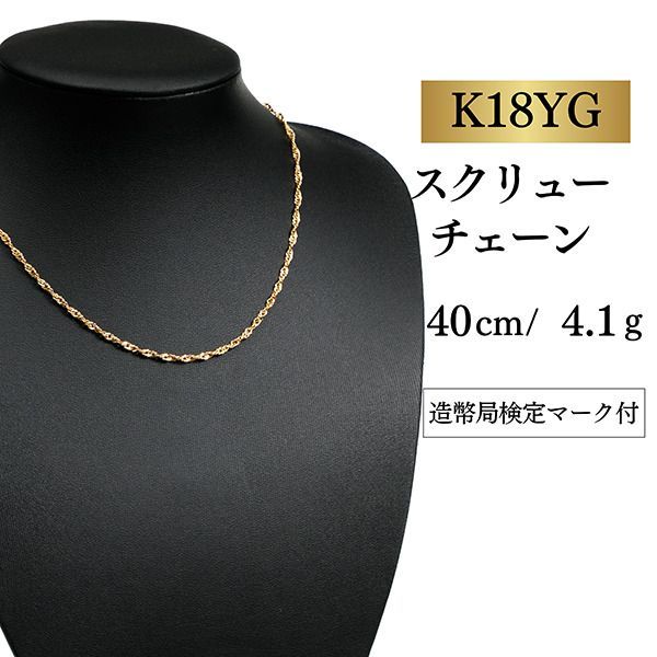 K18金 ゴールドスクリューチェーン ネックレス 40cm