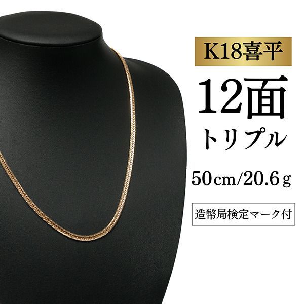 【メルカリ最安】K18 12面トリプル ネックレス50cm 約6.4g K18 18金】喜平ネックレス 12面トリプル 50cm 20.6g 造幣局検定マーク