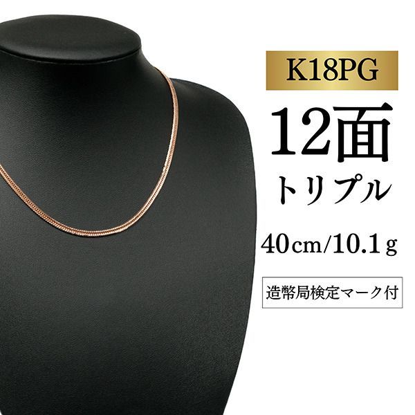 新品未使用 【K18PG/18金】ピンクゴールド 喜平ネックレス 12面 