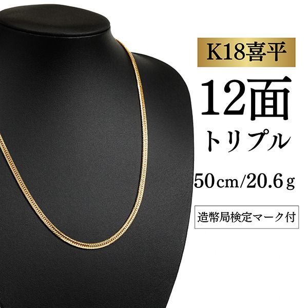 【K18YG/18金】イエローゴールド 喜平ネックレス 12面カット トリプル【20.6g / 50cm】