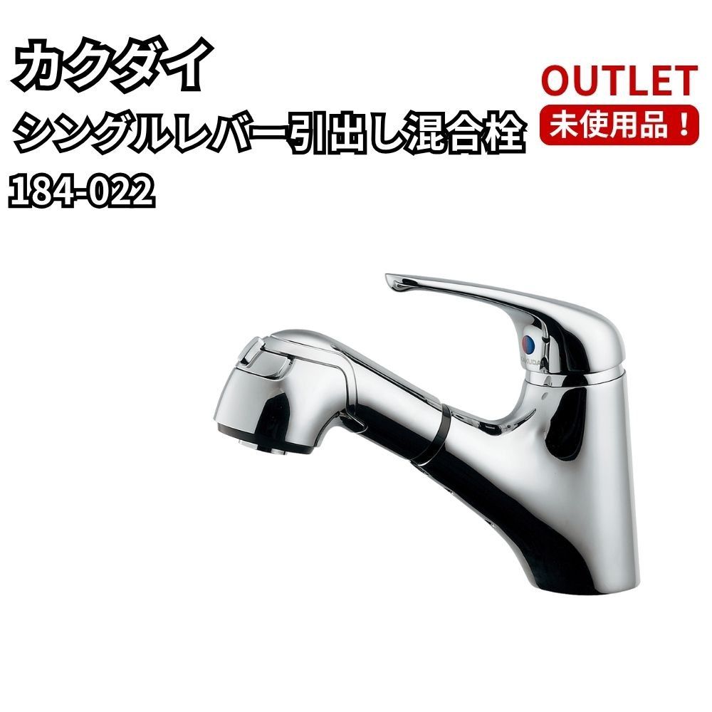 カクダイ 184-022 シングルレバー引出し混合栓 洗面用 水栓金具 シャワーホース 蛇口 未使用品 アウトレット 福岡在庫