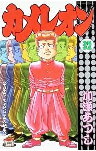 カメレオン 32／加瀬あつし - メルカリ