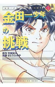 【中古】 金田一少年の事件簿短編集 １/講談社/さとうふみや 金田一少年の事件簿短編集 1／さとうふみや - メルカリ