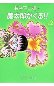 魔太郎がくる!! 2／藤子不二雄(A) - メルカリ