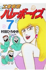 工業哀歌バレーボーイズ 7／村田ひろゆき - メルカリ