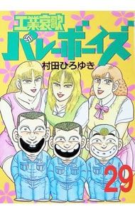 工業哀歌バレーボーイズ 【全巻】村田ひろゆき 工業哀歌バレーボーイズ 超合本版 8』（村田 ひろゆき）｜講談社