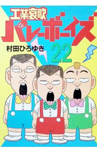 工業哀歌バレーボーイズ 22／村田ひろゆき - メルカリ