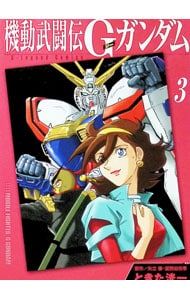 機動武闘伝Gガンダム 3／ときた洸一 - メルカリ