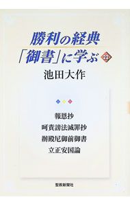 勝利の経典「御書」に学ぶ 22／池田大作 - メルカリ