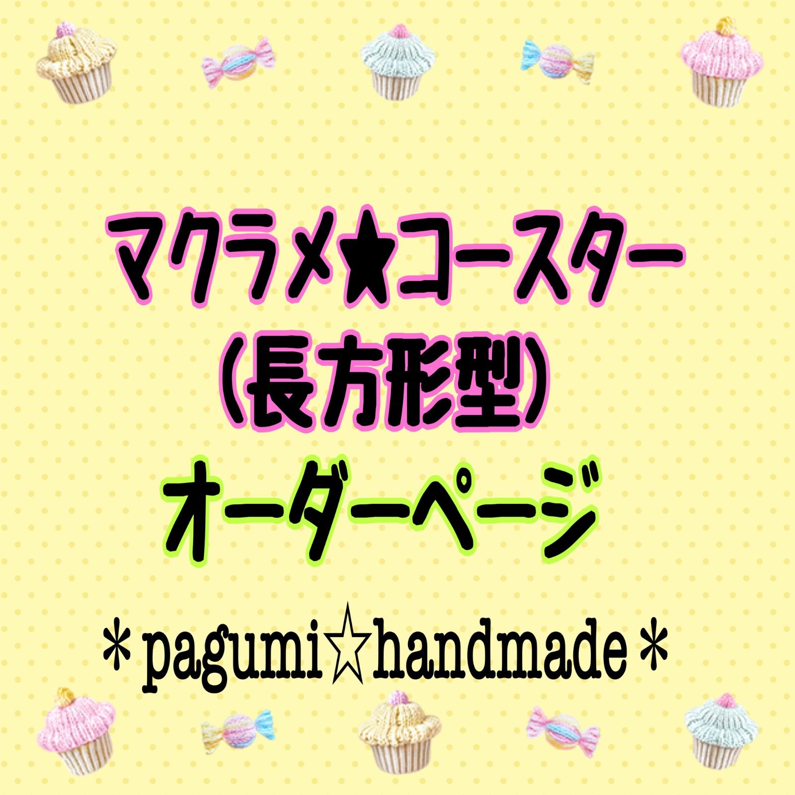 オーダーページ】マクラメ☆コースター(長方形型) - メルカリ
