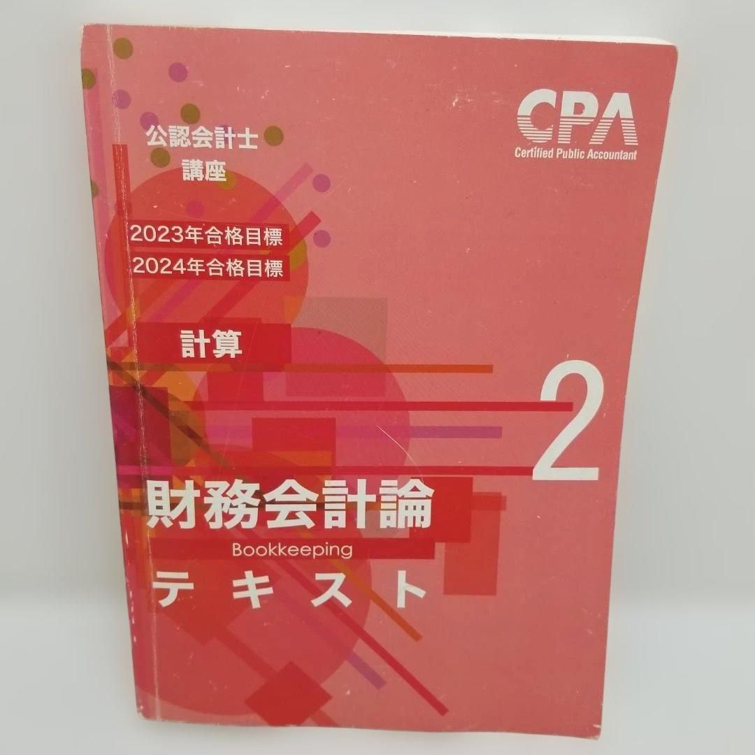 CPA 公認会計士講座 財務会計論 テキスト 理論 計算 CPA教材 公認