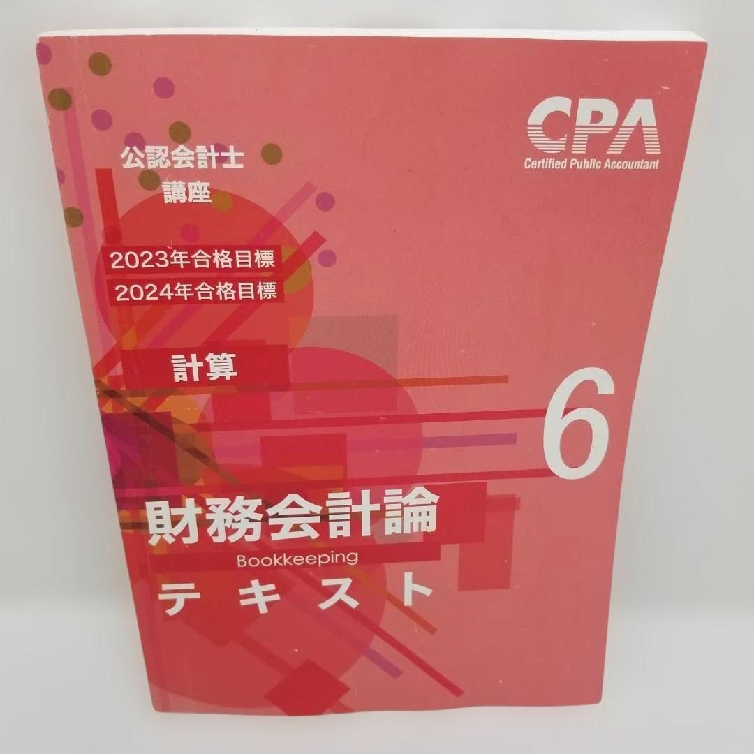 CPA 公認会計士講座 財務会計論 テキスト 理論 計算 CPA教材 公認