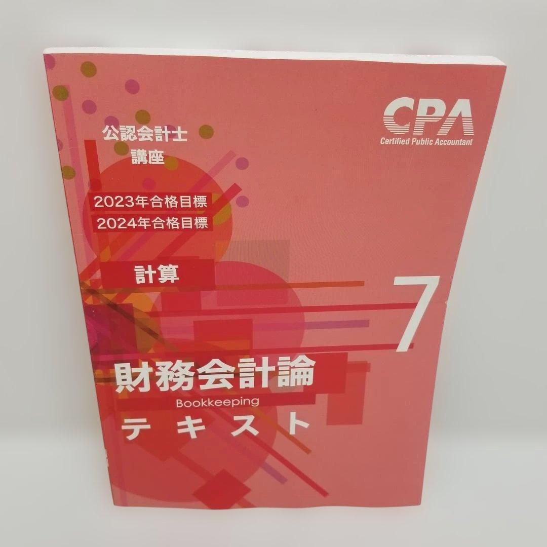 CPA 公認会計士講座 財務会計論 テキスト 理論 計算 CPA教材 公認