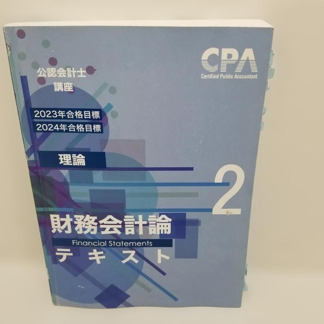 CPA 公認会計士講座 財務会計論 テキスト 理論 計算 CPA教材 公認