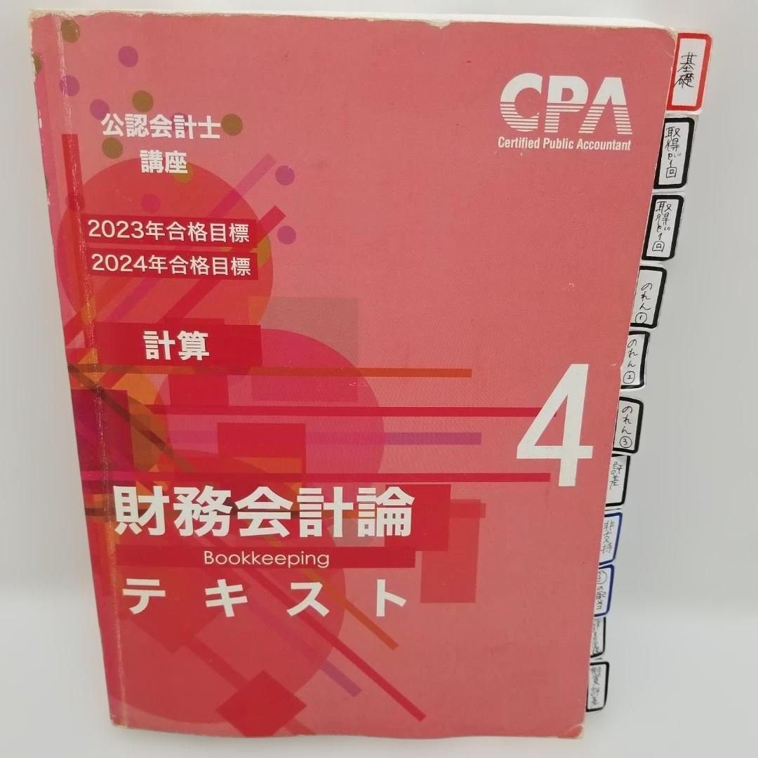 CPA 公認会計士講座 財務会計論 テキスト 理論 計算 CPA教材 公認