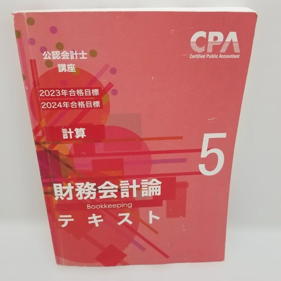 CPA 公認会計士講座 財務会計論 テキスト 理論 計算 CPA教材 公認
