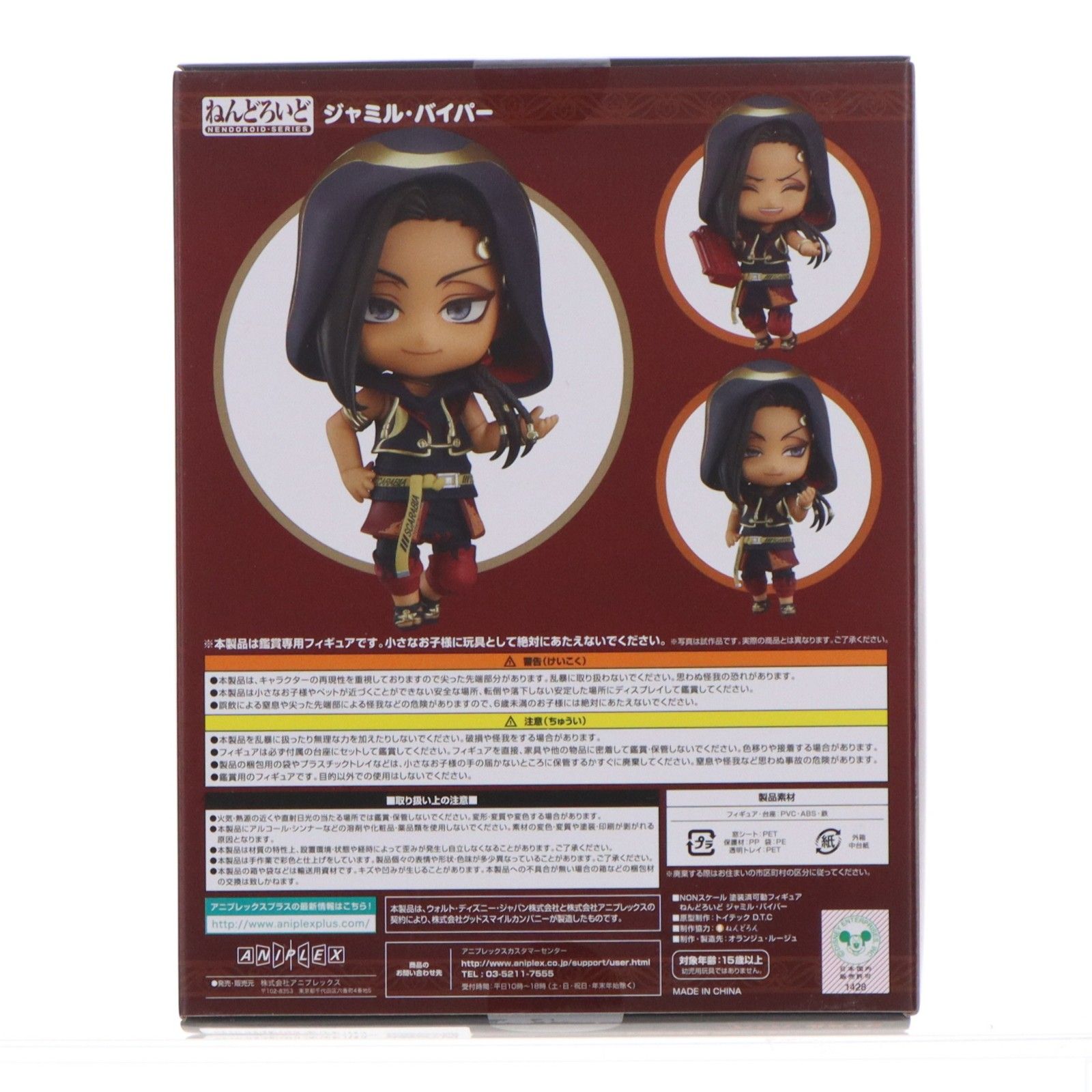 ANIPLEX+限定特典付属 ねんどろいど 1941 ジャミル・バイパー