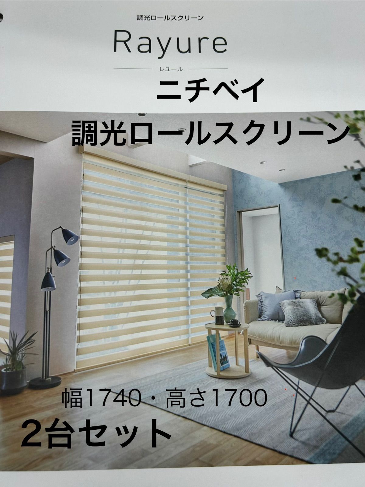 【未使用品 ２台セット特価‼】ニチベイ　調光ロールスクリーン　レユール　部品付き　２台 20,860円