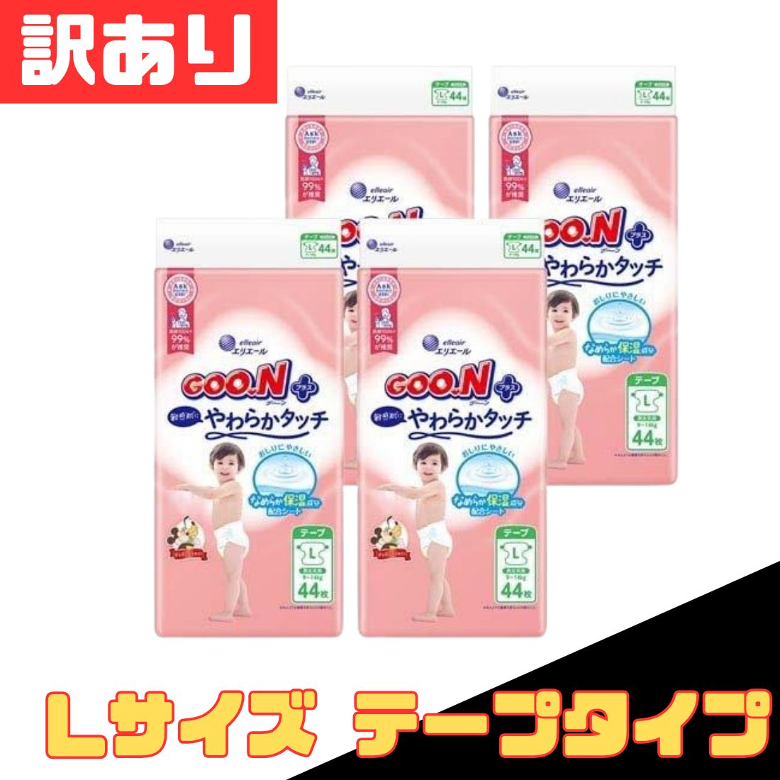訳あり グーンプラス テープ 敏感肌にやわらかタッチ Lサイズ 9～14kg（44枚×4P）テープタイプ 紙 おむつ オムツ 大容量 ストック ケース販売 早い者勝ち 即購入OK 赤ちゃん お得 爆買 セール まとめ買い 1ケース【北海道/沖縄/離島発送不可】