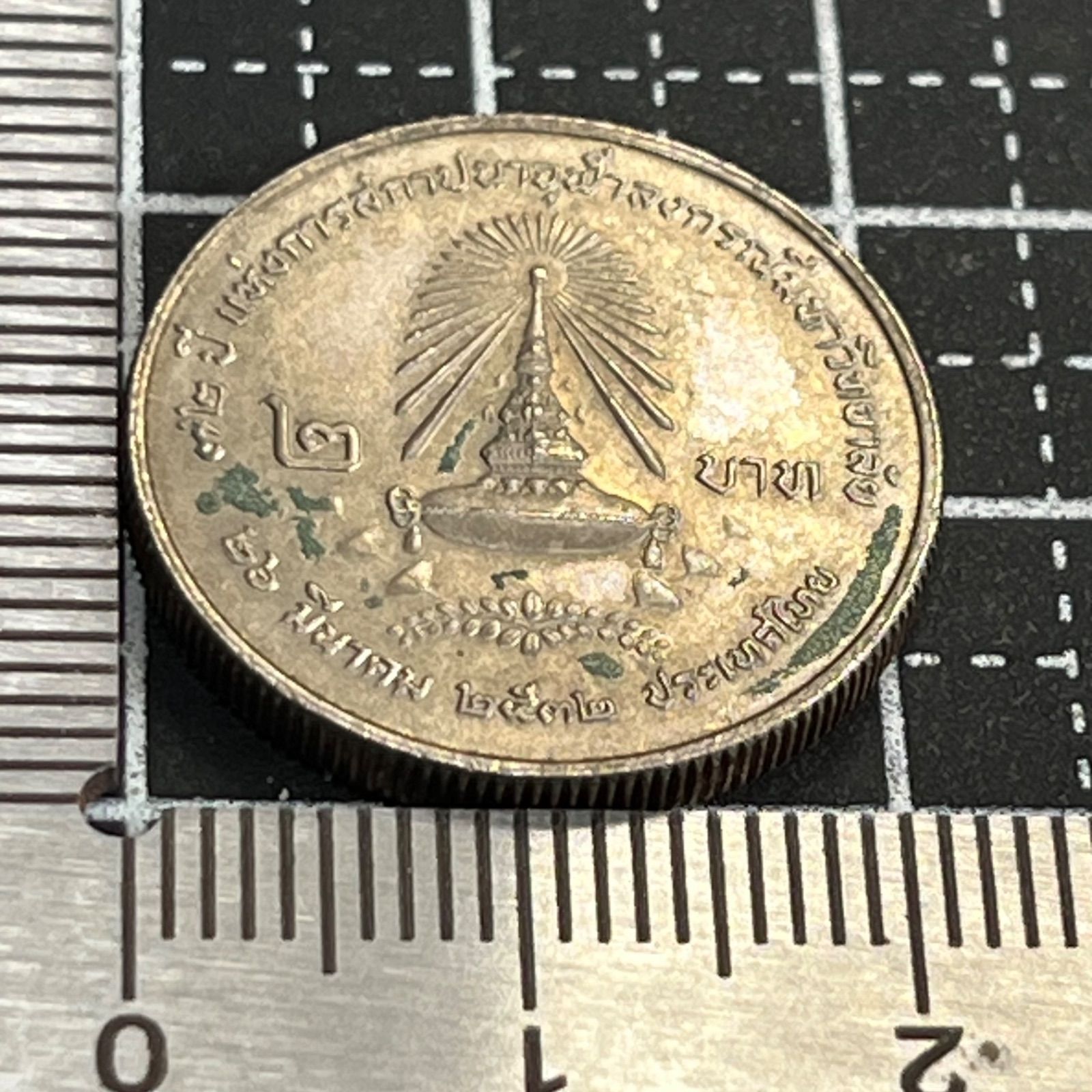 古銭】1989年 タイ王国 2バーツ記念貨 チュラーロンコーン大学創立72 