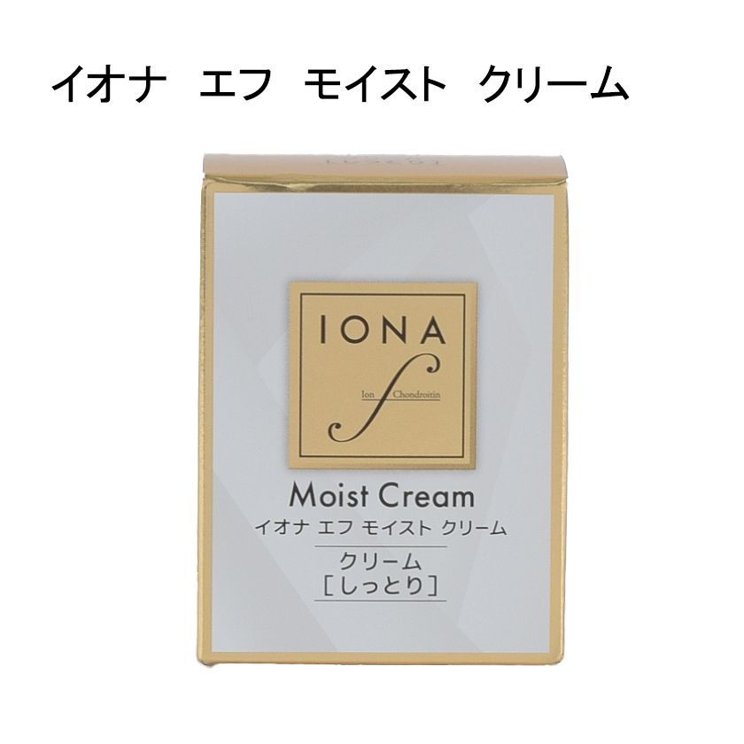 未使用品】IONA イオナ エフ モイスト クリーム＜しっとり＞ 54g