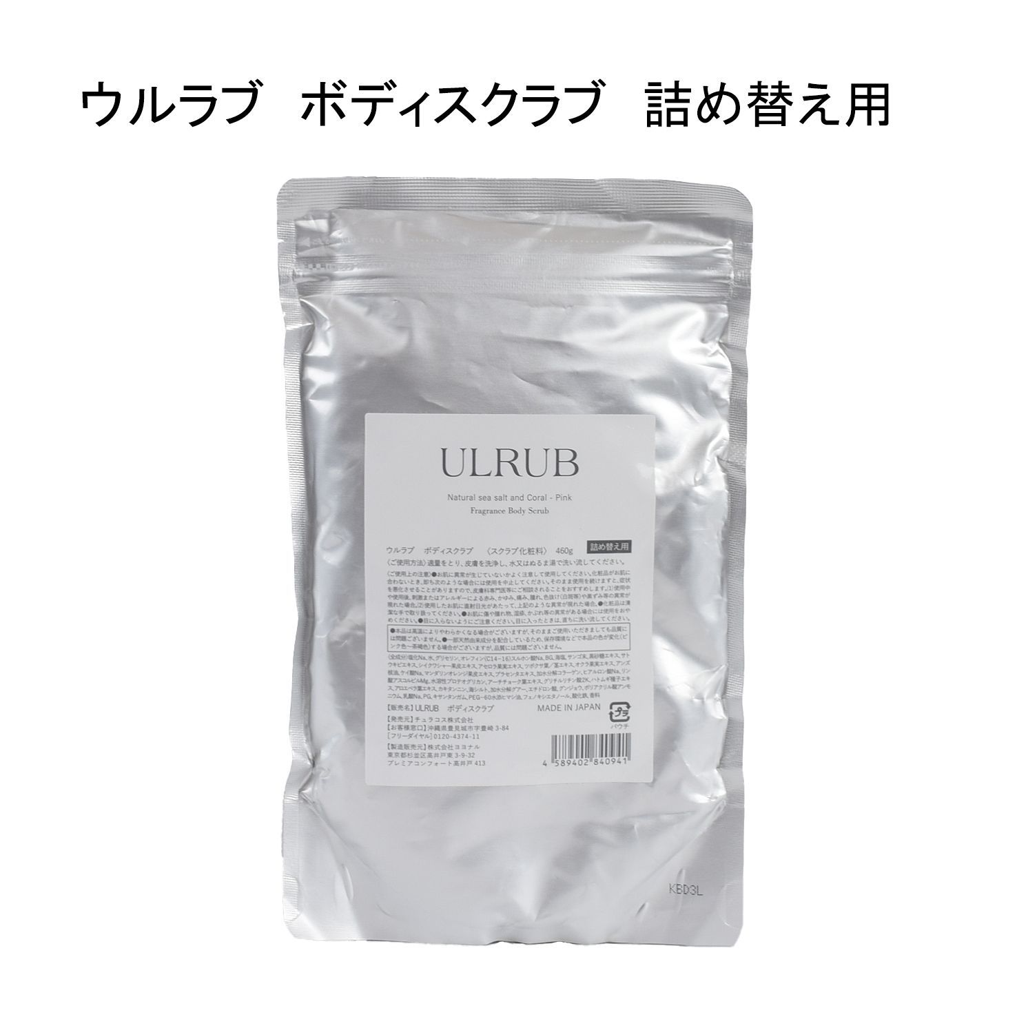 ウルラブ(ULRUB)詰め替え用パウチ×3値下げ！ 未使用品】ULRUB ウルラブ ボディスクラブ 詰め替え用＜スクラブ化粧料
