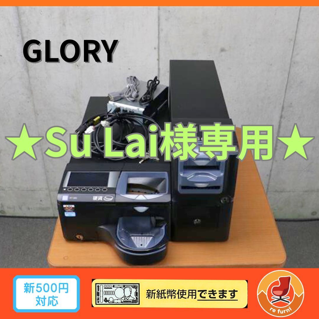 GLORY RT-500 RAD-500 最新型釣銭機 新紙幣 新500円対応 ☆