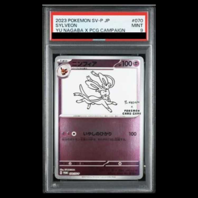 PSA9】ニンフィア YU NAGABA プロモ 開封済み PROMO 070/SV-P 1枚