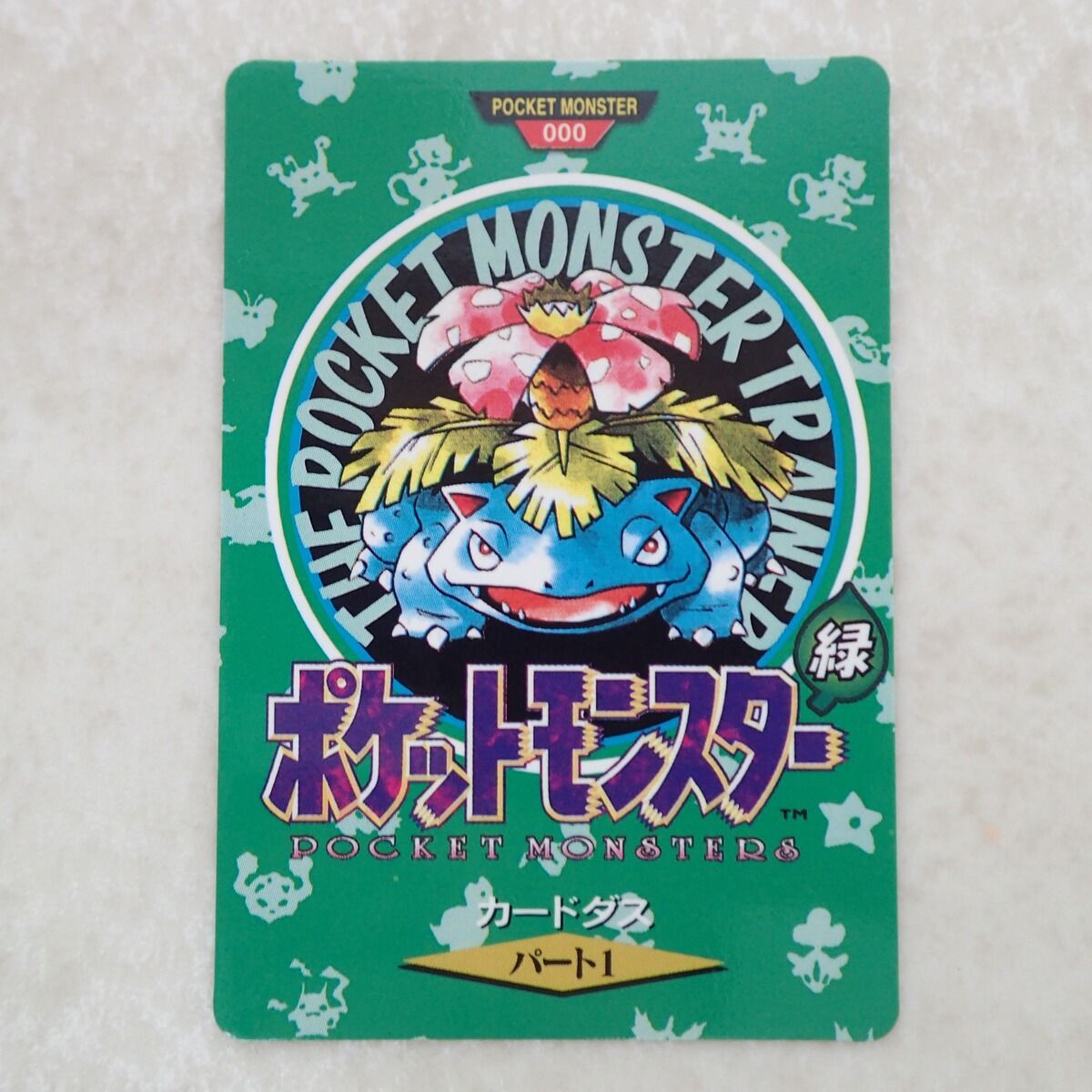 ポケモンカードダス パート1フシギバナ ポケモンカードダス パート1 フシギバナ 緑 ポケットモンスター - メルカリ