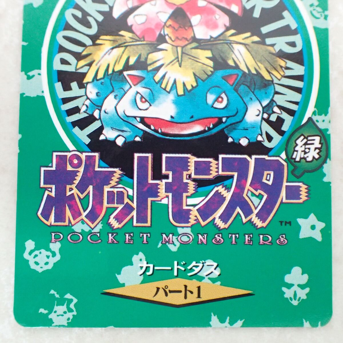 ポケモンカードダス パート1 フシギバナ 緑 ポケットモンスター - メルカリ