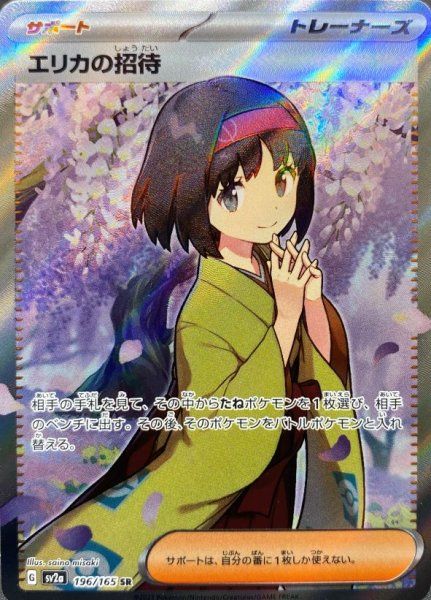 状態ランクA】エリカの招待 (SR) {196/165} [SV2a/ポケモンカード151] [SV]