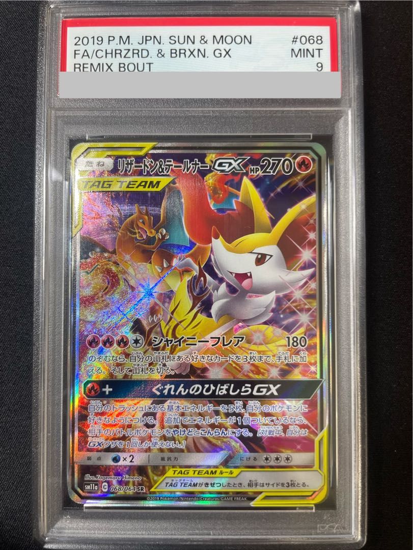 リザードン&テールナーGX 068/064 SR PSA9】リザードン＆テールナーGX SR 068/064 1枚 - メルカリ
