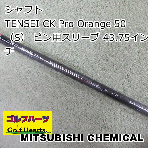1451]シャフト 三菱ケミカル TENSEI CK Pro Orange 50（S） ピン用 