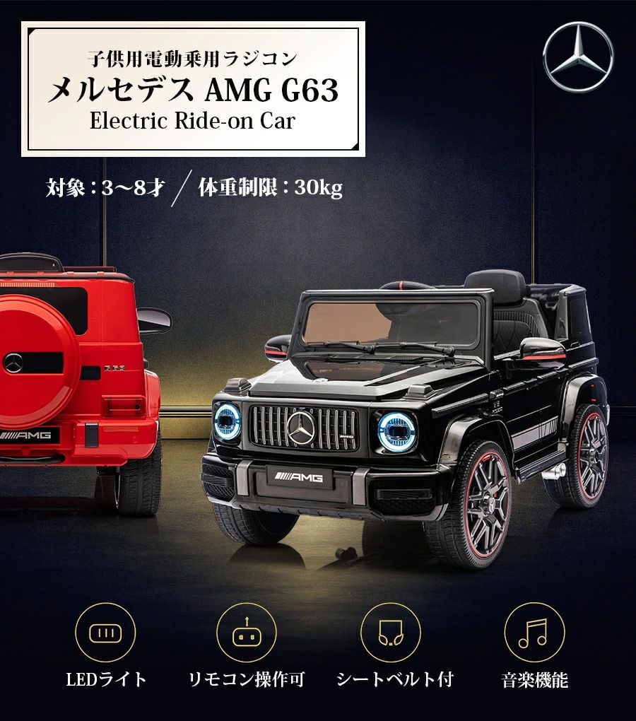 新型G63 ゲレンデ 電動乗用ラジコン メルセデス AMG G63 Mercedes-Benz