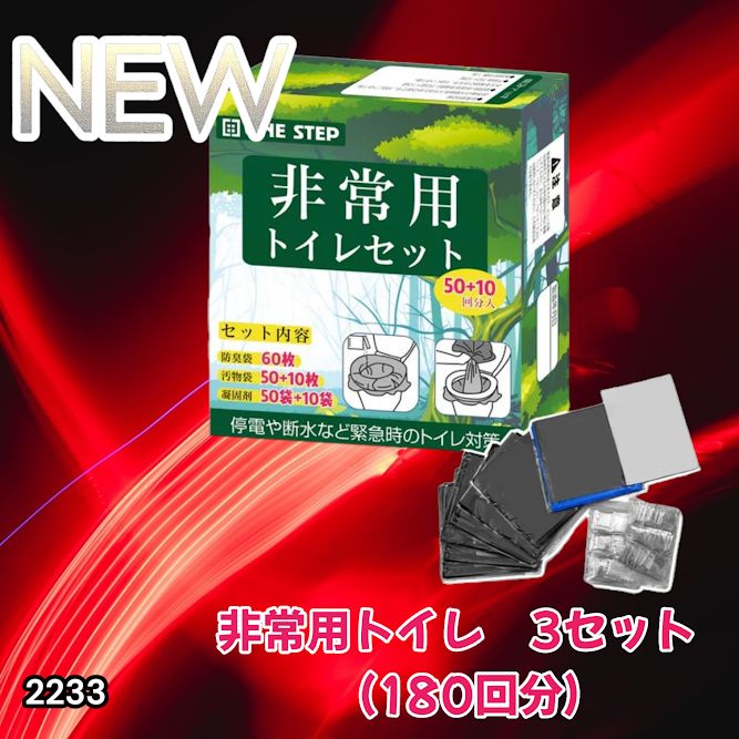 #2233 非常用トイレ 3セット 180回分 災害 緊急時 アウトドア 簡易 コンパクト トイレ 凝固剤 ※北海道、沖縄本島、沖縄の離島、その他離島へは別途配送料有り
