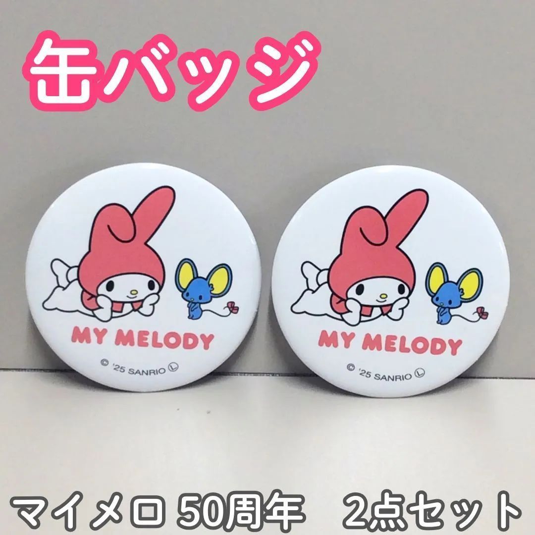 e012【新品・未使用品】マイメロディ 50周年記念 缶バッジ 2点セット 