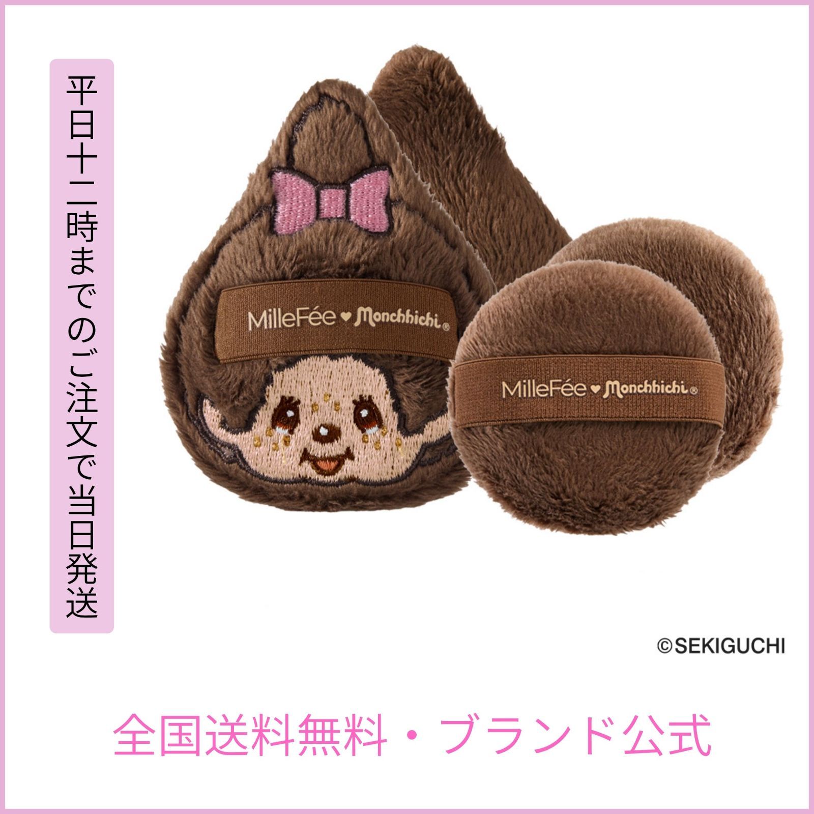 【MilleFee公式】モンチッチメイクボパフ （パウダーパフ）メイクパフ パウダーパフ リキッドパフ 指パフ クッションファンデパフ モンチッチくん モンチッチちゃん イエベ ブルべ ミルフィー Makeup Puff 4580805230032MilleFée;New/unused
