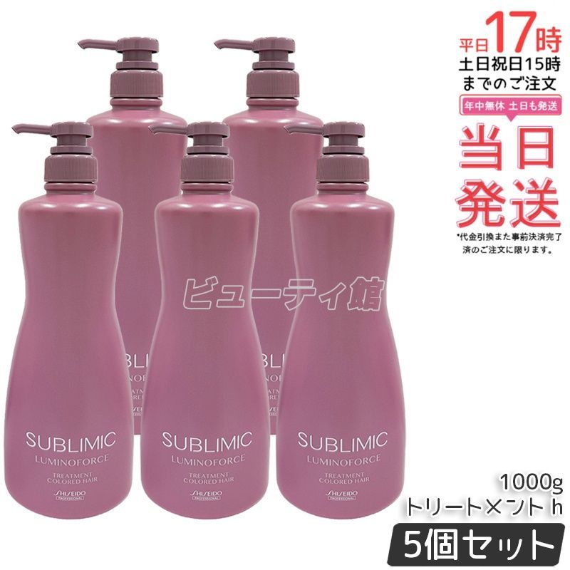 【5個セット】資生堂 サブリミック ルミノフォース ヘアトリートメント 1000g*5｜【国内正規品・送料無料】カラールミナスシステム 褪色ケア ごわつきにアプローチ しなやか艶髪 サロン専売 業務用大容量 囤貨パック