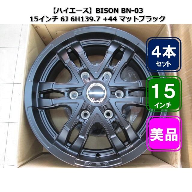 □ハイエース【ホイール】BISON BN-03 15インチホイール 6H139.7 +44