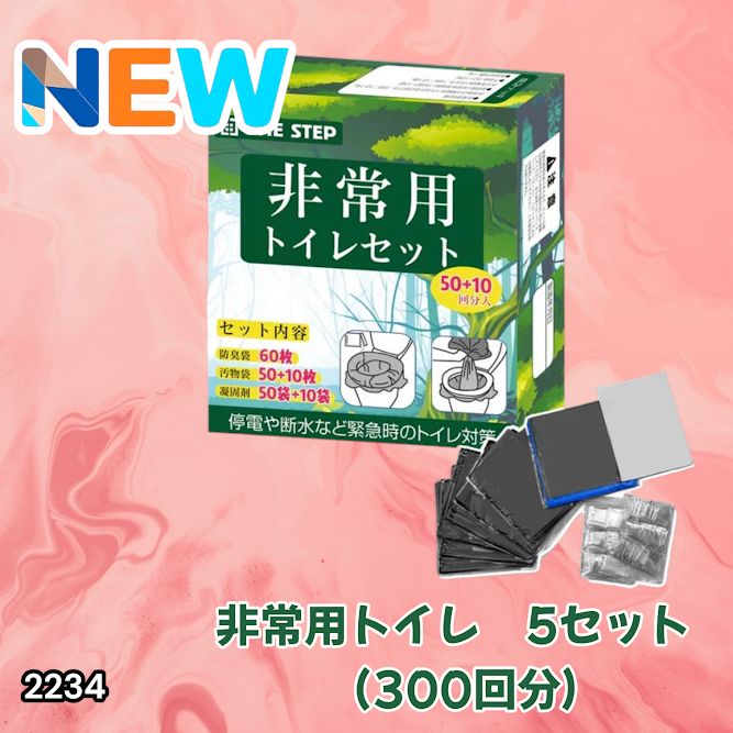 #2234 非常用トイレ 5セット 300回分 災害 緊急時 アウトドア 簡易 コンパクト トイレ 凝固剤 ※北海道、沖縄本島、沖縄の離島、その他離島へは別途配送料有り