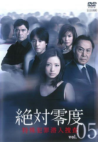 ○【中古】 絶対零度 特殊犯罪潜入捜査 vol.5 [レンタル落ち] [DVD