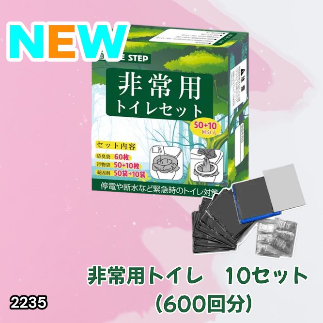 #2235 非常用トイレ 10セット 600回分 ※北海道、沖縄、離島へは別途配送料有