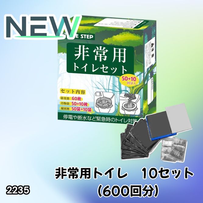 #2235 非常用トイレ 10セット 600回分 ※北海道、沖縄、離島へは別途配送料有