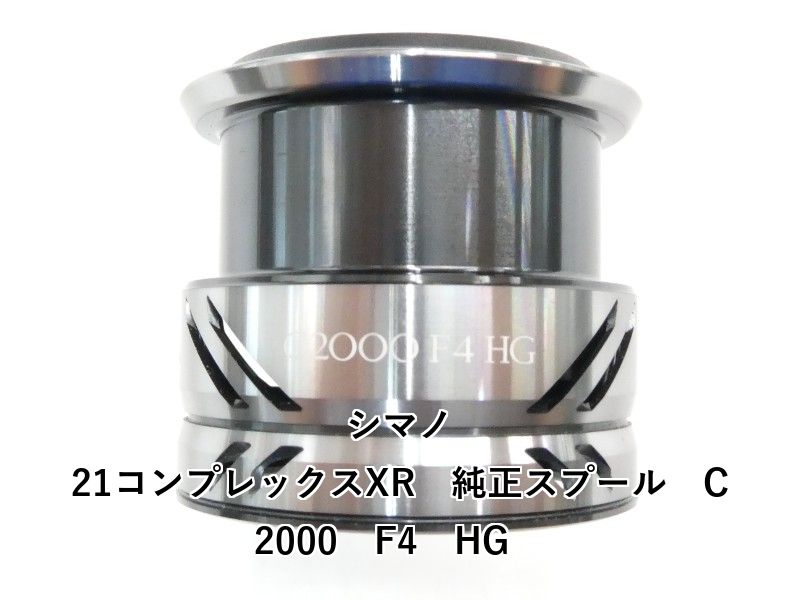 シマノ 21コンプレックスXR　純正スプール　C2000　F4　HG　 (01-9104160005)